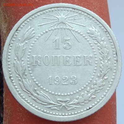 15 копеек 1923 г. - до 31.01.17 г. в 22:00 -№2 - 15_23_2_1