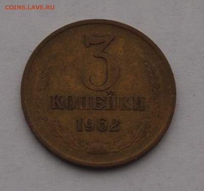 3 копейки 1962 до 1.02.2017 в 22-00 - P1012712.JPG