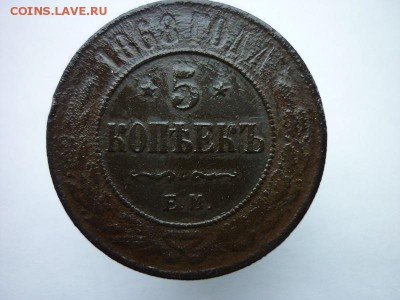 5 копеек 1868г. до 4.02.2017г. - P1020610.JPG