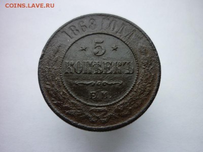5 копеек 1868г. до 4.02.2017г. - P1020611.JPG