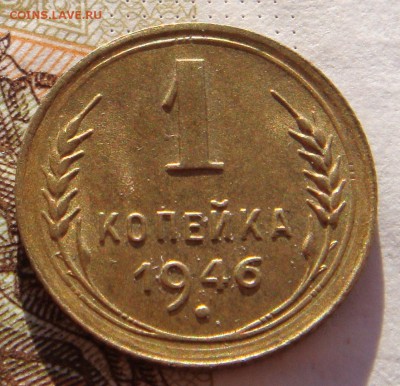 1 копейка 1946 в штемпельном блеске, до 01.02.17 в 22.00 мск - DSC06850.JPG