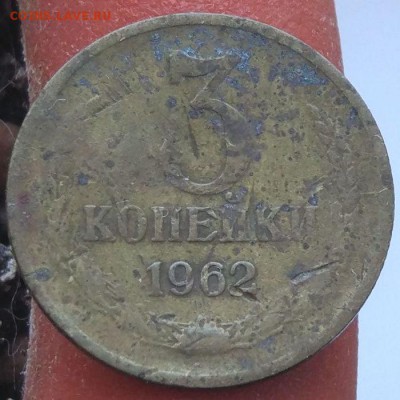 3 копейки 1962 г. - до 31.01.17 в 22:00 - 3_1962_4_1