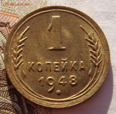 1 копейка 1948 в штемпельном блеске, до 01.02.17 в 22.00 мс - DSC06858.JPG