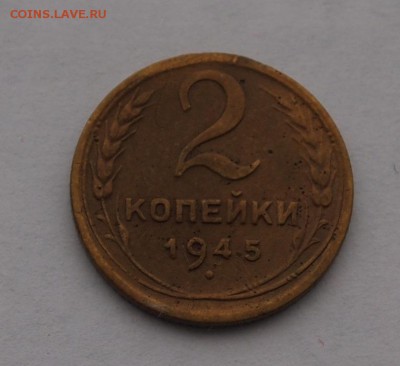 2 копейки 1945 до 1.02.2017 в 22-00 - P1012715.JPG