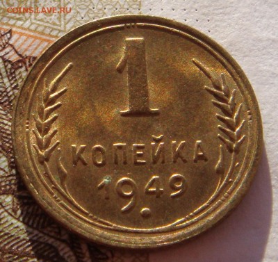 1 копейка 1949 в штемпельном блеске, до 01.02.17 в 22.00 мс - DSC06862.JPG