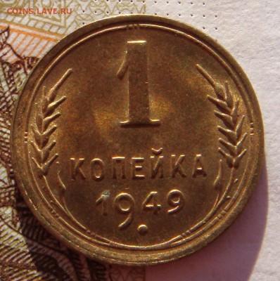 1 копейка 1949 в штемпельном блеске, до 01.02.17 в 22.00 мс - DSC06861.JPG