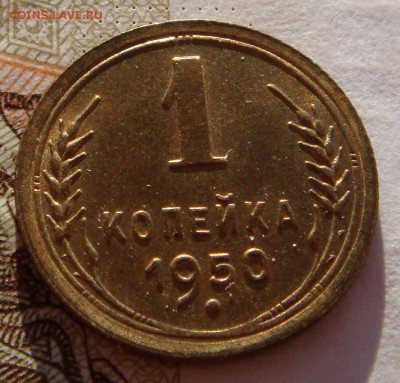 1 копейка 1950 в штемпельном блеске, до 01.02.17 в 22.00 мск - DSC06878.JPG