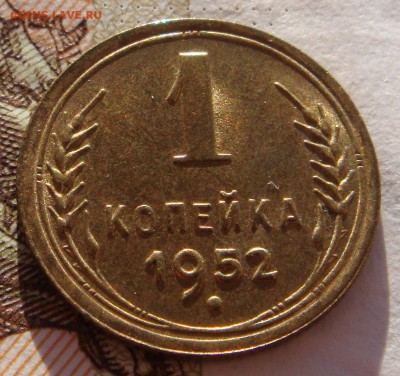 1 копейка 1952 в штемпельном блеске, до 01.02.17 22.00мск - DSC06890.JPG