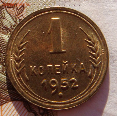 1 копейка 1952 в штемпельном блеске, до 01.02.17 22.00мск - DSC06889.JPG