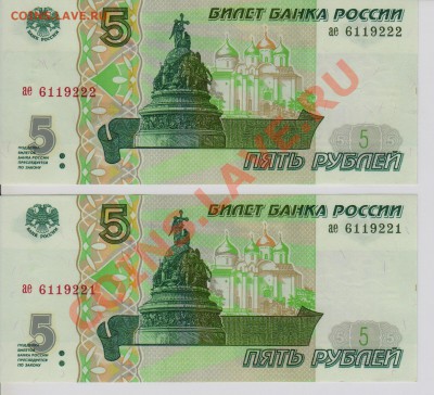 5рублей 1997год два номера подряд  до 26.01.2011 20-00мск - 5р 001