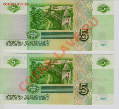 5рублей 1997год два номера подряд  до 26.01.2011 20-00мск - 5р 002