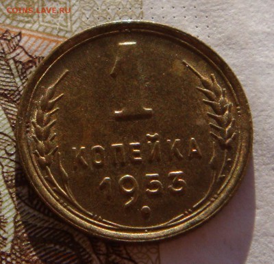 1 копейка 1953 в штемпельном блеске, до 01.02.17 22.00мск - DSC06898.JPG