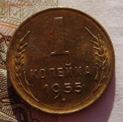 1 копейка 1955 в штемпельном блеске, до 01.02.17 22.00мск - DSC06913.JPG