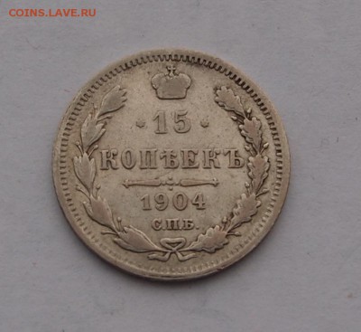 15 копеек 1904 до 1.02.2017 в 22-00 - P1012733.JPG
