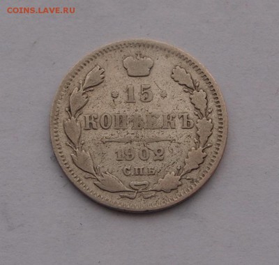 15 копеек 1902 до 1.02, 2017 в 22-00 - P1012734.JPG