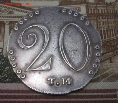 20 копеек 1787 Т.М. - IMG_2826.JPG