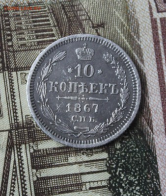 10 копеек 1867 год  сохран - 11.JPG