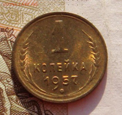 1 копейка 1957 в штемпельном блеске, до 01.02.17 22.00мск - DSC07909.JPG
