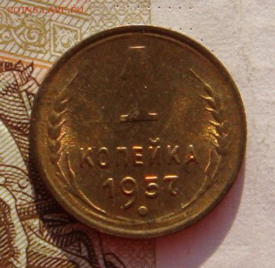 1 копейка 1957 в штемпельном блеске, до 01.02.17 22.00мск - DSC07908.JPG