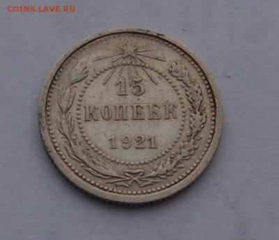 15 копеек 1921 до 1.02.2017 в 22-00 - P1012742.JPG