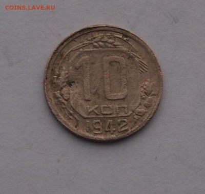 10 копеек 1942 бюджетная до 1.02.2017 в 22-00 - P1012747.JPG