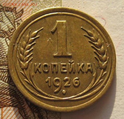 1 копейка 1926  приятная, до 01.02.17 в 22.00 мск - IMG_9618.JPG