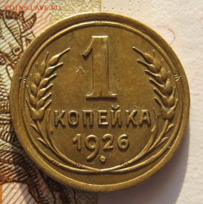 1 копейка 1926  приятная, до 01.02.17 в 22.00 мск - IMG_9617.JPG