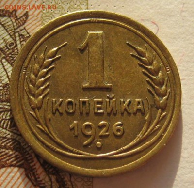 1 копейка 1926  приятная, до 01.02.17 в 22.00 мск - IMG_9612.JPG