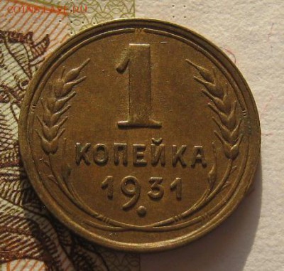 1 копейка 1931 приятная, до 01.02.17 в 22.00 мск - IMG_9620.JPG