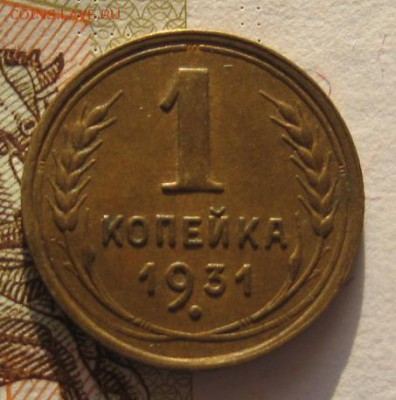 1 копейка 1931 приятная, до 01.02.17 в 22.00 мск - IMG_9619.JPG