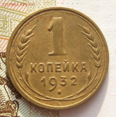 1 копейка 1932 приятная, до 01.02.17 в 22.00 мск - IMG_9565.JPG
