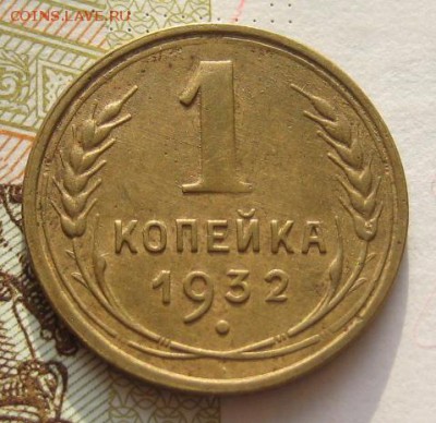 1 копейка 1932 приятная, до 01.02.17 в 22.00 мск - IMG_9564.JPG