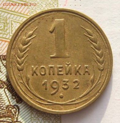 1 копейка 1932 приятная, до 01.02.17 в 22.00 мск - IMG_9563.JPG