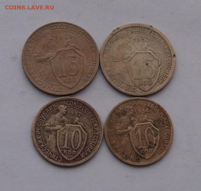10 копеек 1932,34 15 копеек 1931,32 до 1,02,2017 в 22-00 - P1012757.JPG