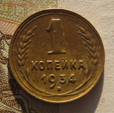 1 копейка 1934 приятная, до 01.02.17 в 22.00 мск - IMG_9633.JPG