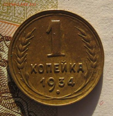 1 копейка 1934 приятная, до 01.02.17 в 22.00 мск - IMG_9632.JPG