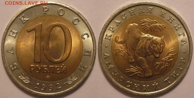 10 руб. 1992 г. Красная книга Тигр UNC-до 03.02.17. 22-00мск - 10.92тигр
