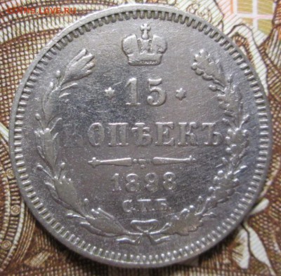 15 копеек 1898 г. до 03.02.2017г. 22-00 Мск - IMG_6700.JPG