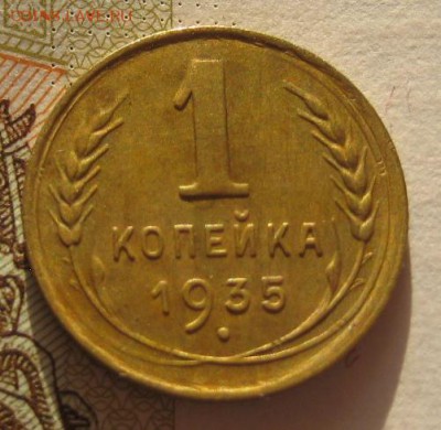 1 копейка 1935ст. приятная, до 01.02.17 в 22.00 мск - IMG_9672.JPG