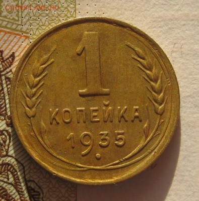 1 копейка 1935ст. приятная, до 01.02.17 в 22.00 мск - IMG_9671.JPG