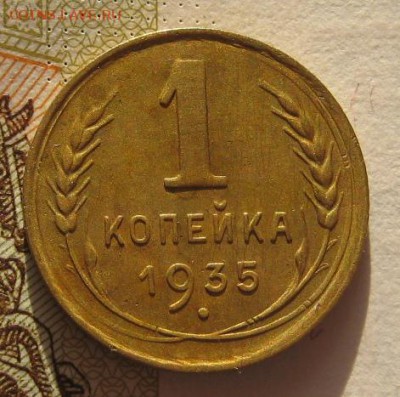 1 копейка 1935ст. приятная, до 01.02.17 в 22.00 мск - IMG_9670.JPG