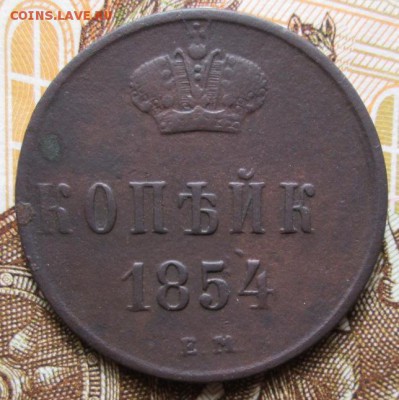 копейка 1854 г. Е.М.  до 03.02.2017г. 22-00 Мск - IMG_6708.JPG