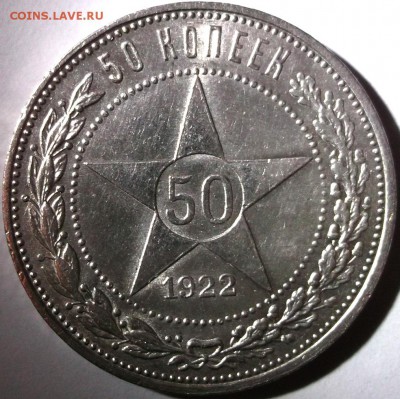 50 копеек 1922 ПЛ. Хороший, Шт. блеск. До 02.02 в 22:00 - DSCF7677.JPG