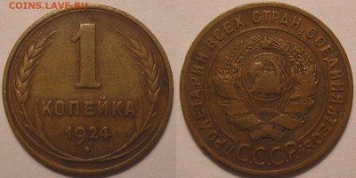 1 копейка 1924 года шт.3 (Ф-4) - до 03.02.17. 22-00мск - 1.24