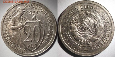 20 копеек 1931. Остатки блеска. до 02.02 в 22:00 - DSCF7711.JPG