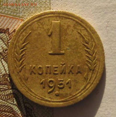 1 копейка 1951, до 01.02.17 в 22.00 мск - IMG_9646.JPG