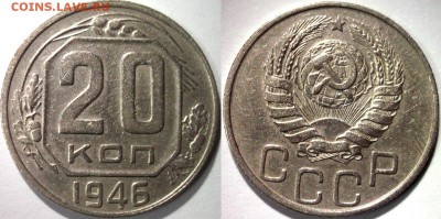 20 и 5 копеек 1946 до 02.02 в 22:00 - DSCF7736.JPG