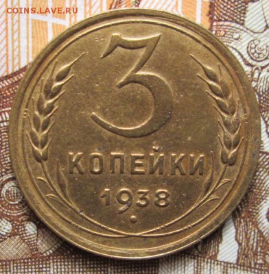 3 копейки 1938 г. до 03.02.2017 г. 22-00 Мск. - IMG_6710.JPG