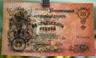 25 руб. 1909 г. 3 шт из пачки с № по порядку 2,02,17 в 22,00 - гарику 043
