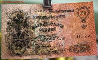 25 руб. 1909 г. 3 шт из пачки с № по порядку 2,02,17 в 22,00 - гарику 042